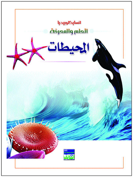 Cover of انسايكلوبيديا العلم والمعرفة : المحيط